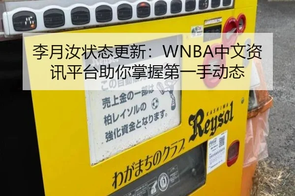 李月汝状态更新：WNBA中文资讯平台助你掌握第一手动态