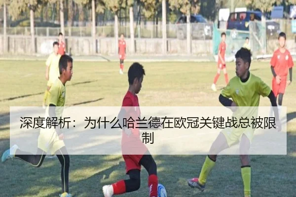 深度解析：为什么哈兰德在欧冠关键战总被限制