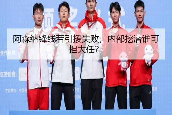 阿森纳锋线若引援失败，内部挖潜谁可担大任？