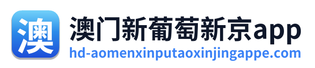澳门新葡萄新京app Logo